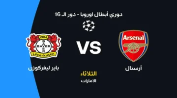 موعد قمة أرسنال وباير ليفركوزن والقنوات الناقلة وتشكيلة الفريقين المرتقبة للمواجهة